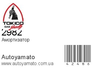 Амортизатор, стойка, картридж 2982 (TOKICO)